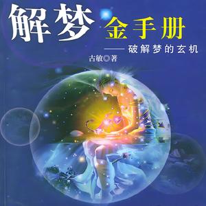 122 解梦时不能将梦和梦的瘾念混为一谈-凤娱有声