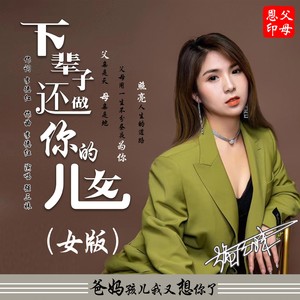 下辈子还做你的儿女 (女版伴奏)