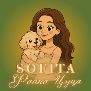 Файна цуця (Explicit)