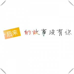 后来故事没有你