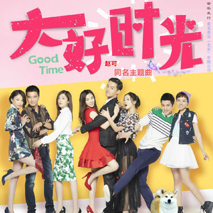 大好时光