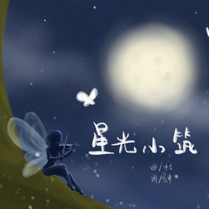 星光小筑