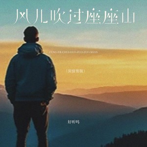 风儿吹过座座山 (深情男版)