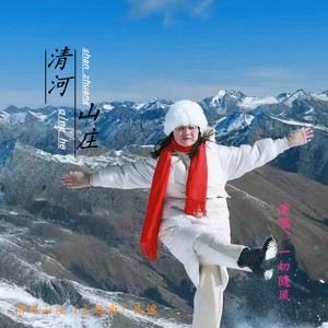 清河山庄 (伴奏)