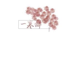 一寒辞 (COVER版)