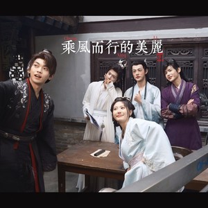 乘风而行的美丽 (伴奏)