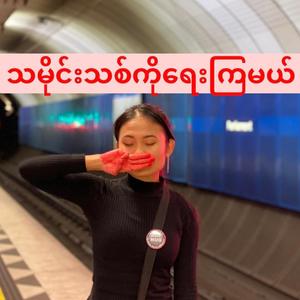 သမိုင်းသစ်ကိုရေးကြမယ် (Nunu Sarum) - Let's write new history