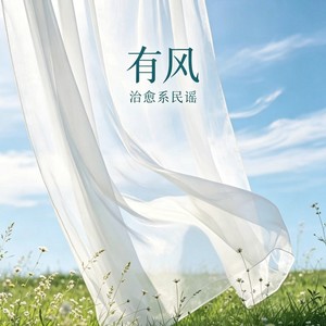有风-久久