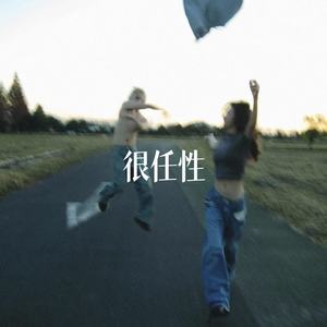 很任性（很任性相爱过）