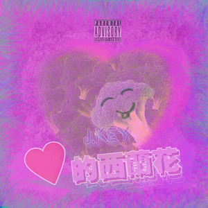 爱的西兰花(๑•̀ㅂ•́)و✧