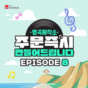 명곡제작소 EPISODE 8 (Song making EPISODE 8)