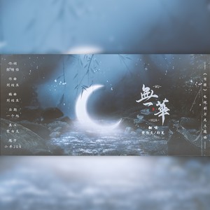 茕白爻 - 无华