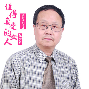 值得真爱的女人