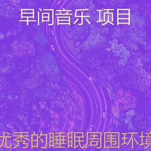 最高级 早间音乐 - 柔和的睡眠时刻