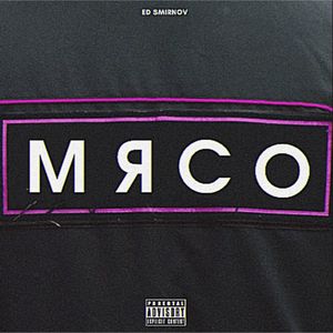 Мясо (Explicit)