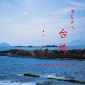 想见我的台湾