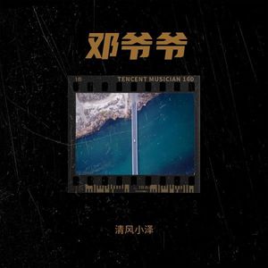 邓爷爷