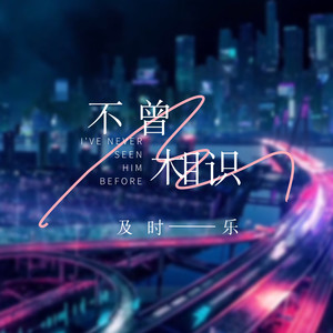 不曾相识