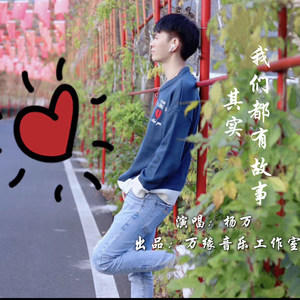 其实我们都有故事 (DJ版)