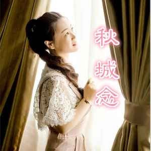 秋城念●赵阳