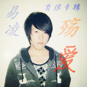 易凌 - 一贯想象