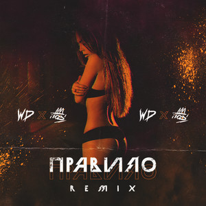 Правило (Remix)