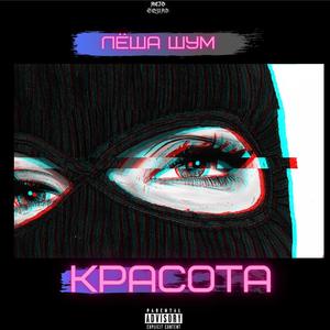 Красота (Explicit)