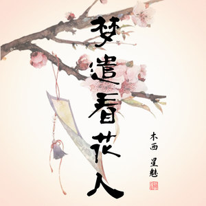 梦遣看花人 - Mukyo木西封面