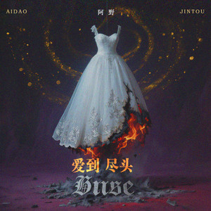 阿野 - 爱到尽头 (韩语版)