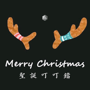 圣诞叮叮铛 (伴奏)