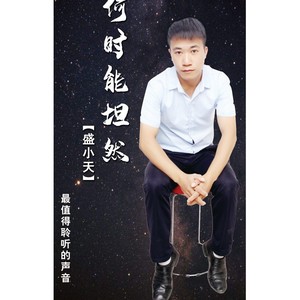 何时能坦然 (伴奏)