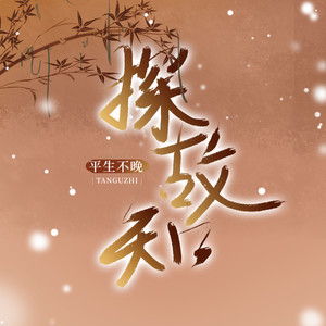 探故知-平生不晚