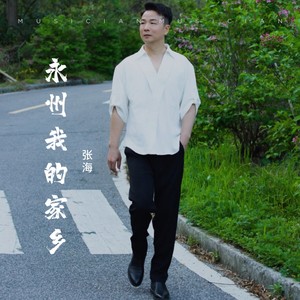 永州我的家乡