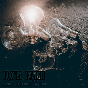 Своей головой