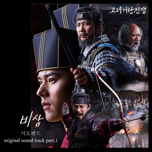 고려거란전쟁 OST Part. 1 (Korea-Khitan War (Original Soundtrack), Pt. 1) (高丽契丹战争 OST)