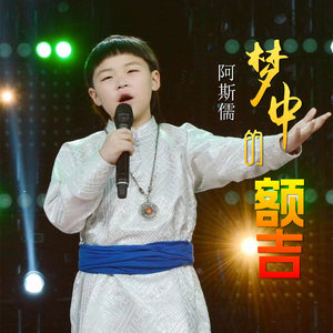 梦中的额吉