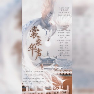 裳裳华声 (新版)