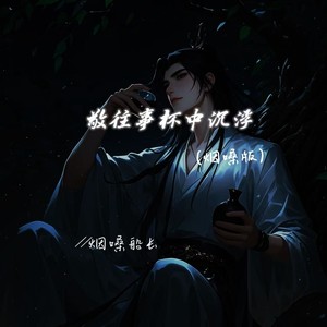 敬往事杯中沉浮