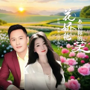 花娇艳不如你的笑 (对唱版)