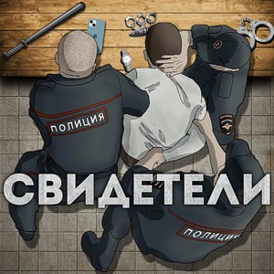 Свидетели (Explicit)