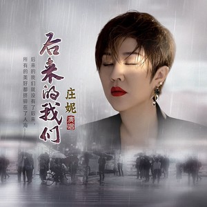 庄妮 - 后来的我们