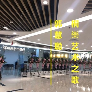 桐樂艺术之歌