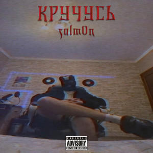 Кручусь (Explicit)