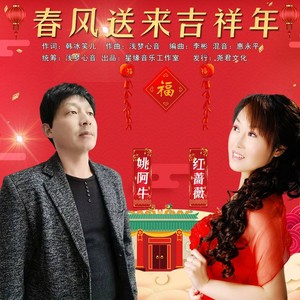 春风送来吉祥年
