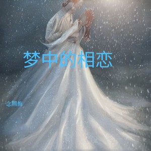 一念無悔 - 泪比话先落地