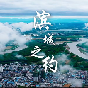 滨城之约伴奏 (伴奏)