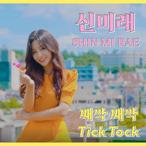 째깍째깍 (EDM ver.) (Tick-Tock)