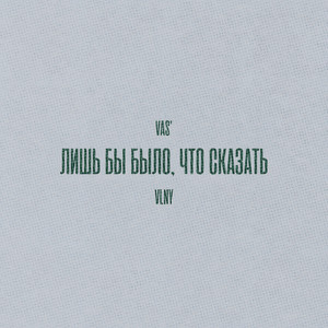 Лишь бы было, что сказать