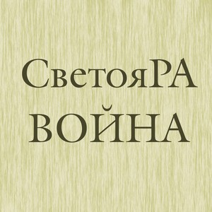 Война