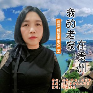 我的老家在贵州